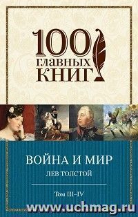 Война и мир. Том III-IV — интернет-магазин УчМаг