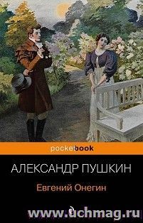 Александр Пушкин. Евгений Онегин — интернет-магазин УчМаг