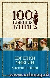 Евгений Онегин — интернет-магазин УчМаг