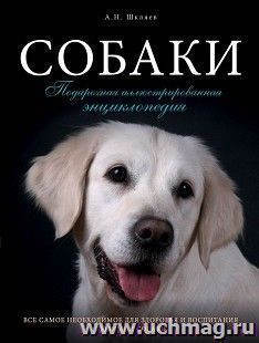 Собаки. Подарочная иллюстрированная энциклопедия — интернет-магазин УчМаг