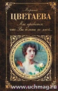 Мне нравится, что вы больны не мной... — интернет-магазин УчМаг