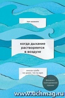 Когда дыхание растворяется в воздухе. Иногда судьбе все равно, что ты врач — интернет-магазин УчМаг