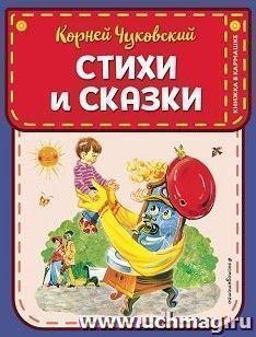 Корней Чуковский. Стихи и сказки — интернет-магазин УчМаг