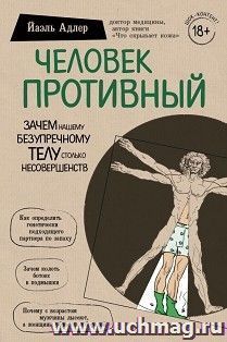 Человек Противный. Зачем нашему безупречному телу столько несовершенств — интернет-магазин УчМаг