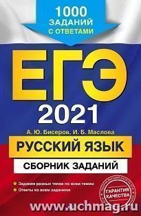 ЕГЭ 2021. Русский язык. Сборник заданий. 1000 заданий с ответами — интернет-магазин УчМаг