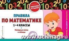 Правила по математике: 1-4 классы — интернет-магазин УчМаг