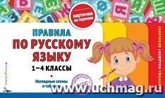 Правила по русскому языку: 1-4 классы — интернет-магазин УчМаг