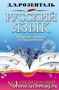 Русский язык. Сборник правил и упражнений — интернет-магазин УчМаг