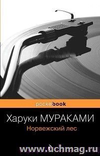 Харуки Мураками. Норвежский лес — интернет-магазин УчМаг