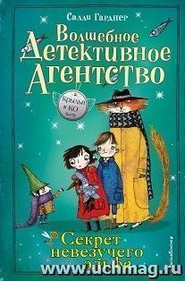 Волшебшое детективное агенство. Секрет невезучего эльфа — интернет-магазин УчМаг