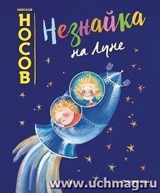 Николай Носов. Незнайка на луне — интернет-магазин УчМаг