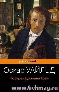 Оскар Уайльд. Портрет Дориана Грея — интернет-магазин УчМаг