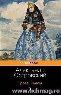 Александр Островский. Гроза. Пьесы — интернет-магазин УчМаг