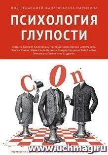 Психология глупости — интернет-магазин УчМаг