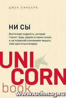 НИ СЫ. Будь уверен в своих силах и не позволяй сомнениям мешать тебе двигаться вперед — интернет-магазин УчМаг