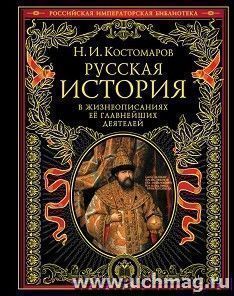 Русская история в жизнеописаниях её главнейших деятелей — интернет-магазин УчМаг