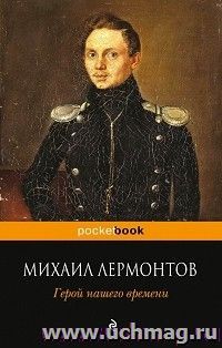 Михаил Лермонтов. Герой нашего времени — интернет-магазин УчМаг