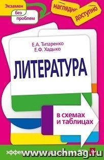 Литература в таблицах и схемах — интернет-магазин УчМаг