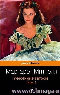 Унесенные ветром .В 2-х томах. Том 1 — интернет-магазин УчМаг