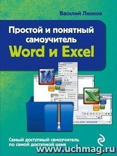 Простой и понятный самоучитель Word и Excel — интернет-магазин УчМаг