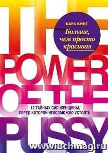 Больше,чем просто красивая.12 тайных сил женщины, перед которой невозможно устоять — интернет-магазин УчМаг