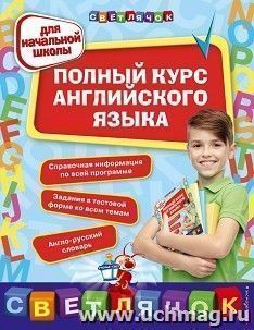 Полный курс английского языка:для начальной школы — интернет-магазин УчМаг