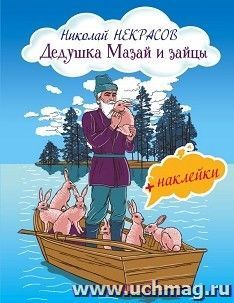 Дедушка Мазай и зайцы (+наклейки) — интернет-магазин УчМаг