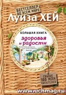 Большая книга здоровья и радости — интернет-магазин УчМаг