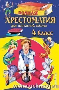 Полная хрестоматия для начальной школы. 4 класс — интернет-магазин УчМаг