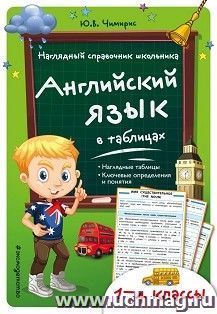 Английский язык в таблицах: 1-4 классы — интернет-магазин УчМаг