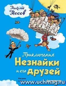 Приключения Незнайки и его друзей — интернет-магазин УчМаг