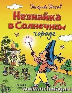 Незнайка в Солнечном городе — интернет-магазин УчМаг