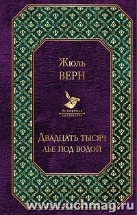 Двадцать тысяч лье под водой — интернет-магазин УчМаг