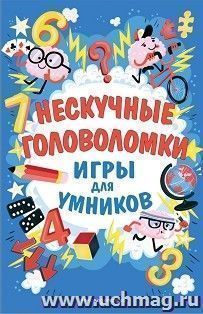 Нескучные головоломки — интернет-магазин УчМаг