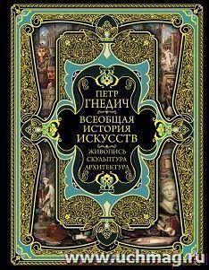 Всеобщая история искусства. Живопись, скульптура, архитектура — интернет-магазин УчМаг