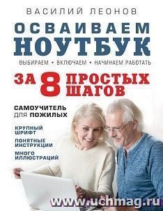 Осваиваем ноутбук за 8 простых шагов — интернет-магазин УчМаг