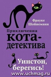 Приключения кота-детектива. Уинстон,берегись! — интернет-магазин УчМаг