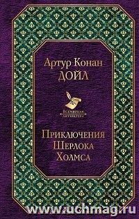 Приключения Шерлока Холмса — интернет-магазин УчМаг