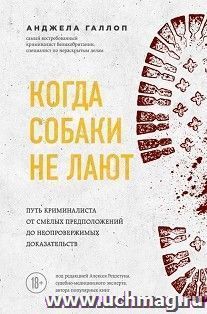 Когда собаки не лают: путь криминалиста от смелых предположений до неопровержимых доказательств — интернет-магазин УчМаг