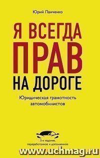 Я всегда прав на дороге. Юридическая грамотность водителей — интернет-магазин УчМаг