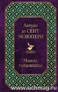 Манон, танцовщица — интернет-магазин УчМаг