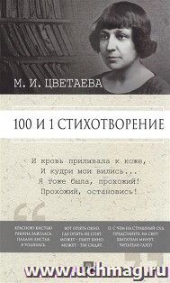 М. И. Цветаева. 100 и 1 стихотворение — интернет-магазин УчМаг