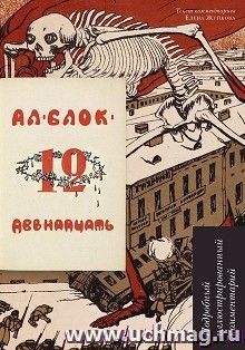 Двенадцать. Поэма. Подробный иллюстрированный комментарий — интернет-магазин УчМаг