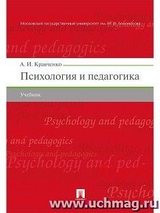 Психология и педагогика. Учебник — интернет-магазин УчМаг