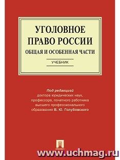 Уголовное право России. Общая и Особенная части. Учебник — интернет-магазин УчМаг