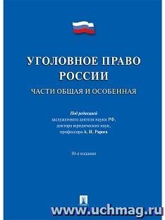 Уголовное право России. Части общая и особенная. Учебник — интернет-магазин УчМаг