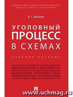 Уголовный процесс в схемах. Учебное пособие — интернет-магазин УчМаг