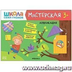 Школа семи гномов. Мастерская. Аппликация 3+ — интернет-магазин УчМаг