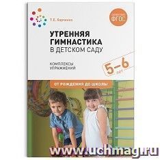 Утренняя гимнастика в детском саду. 5-6 лет. Комплексы упражнений — интернет-магазин УчМаг