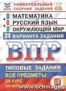 ВПР. Математика. Русский язык. Окружающий мир. 4 класс. 24 варианта. Универсальный сборник заданий — интернет-магазин УчМаг